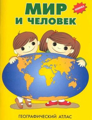 Мир и человек Географический атлас купить на OZON по низкой цене ...