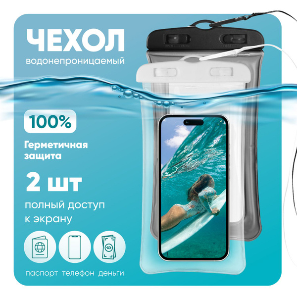Комплект 2 шт: Водонепроницаемый чехол для телефона универсальный со ...