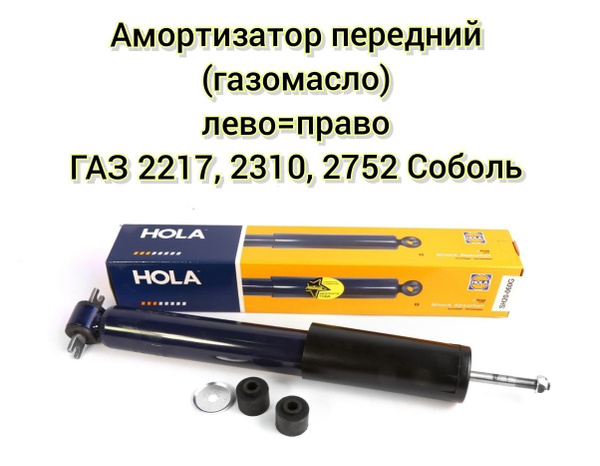 Амортизатор передний левый/правый ГАЗ 2217, 2310, 2752 Соболь (1 шт ...