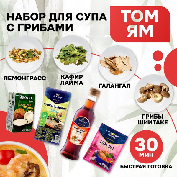 Том Ям паста -соус, набор для супа Тайланд, острый кисло-сладкий вкус ...