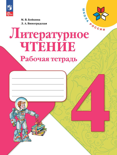Литературное чтение Рабочая тетрадь 4 класс - купить с доставкой по ...