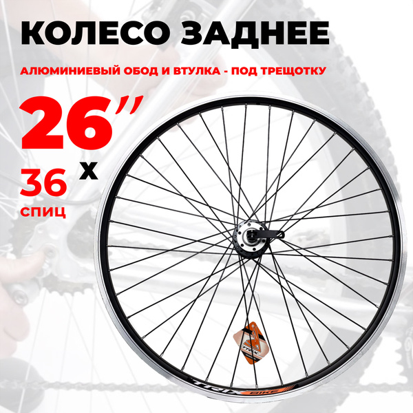 Колесо заднее TRIX Колесавсе, диаметр 26 купить по выгодной цене в ...