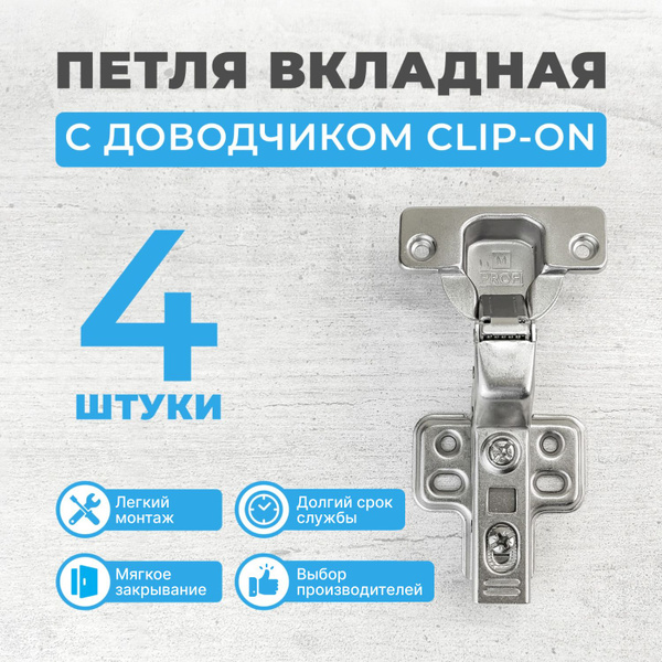 Петли мебельные вкладные с доводчиком CLIP-ON, 4 шт. купить по низкой ...