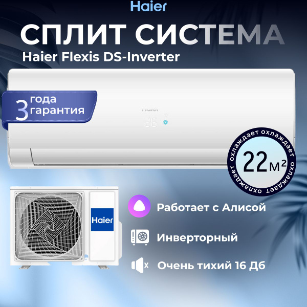 Кондиционер Сплит система Haeir AS25S2SF2FA-W/1U25S2SM3FA серии FLEXIS ...