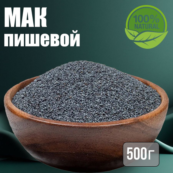 Мак пищевой кондитерский для выпечки 500г - купить с доставкой по ...