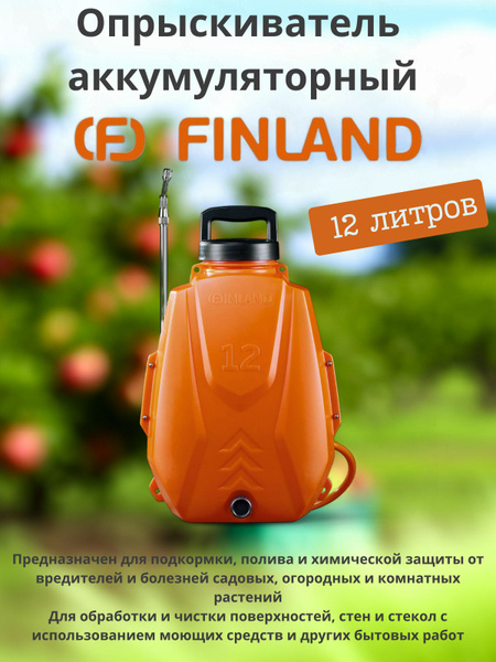 Опрыскиватель садовый аккумуляторный FINLAND 12 л 1973 - купить по ...