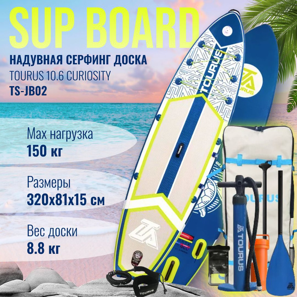 Сапборд надувной Tourus Supboard (320x81.3x15cm) Curiosity, TS-JB02 ...