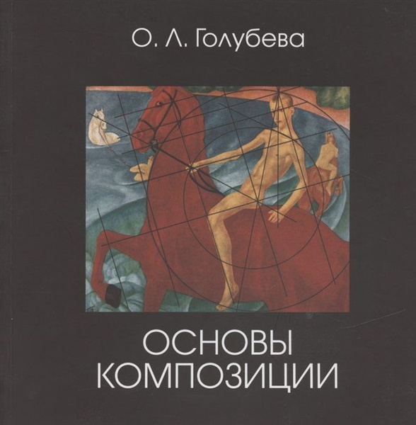 Основы композиции в дизайне книга