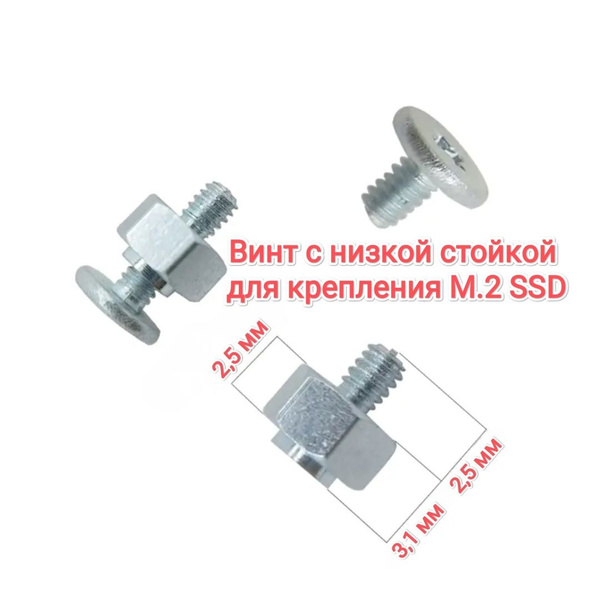 Винт с низкой стойкой для крепления M.2 SSD, 1 комплект - купить с ...