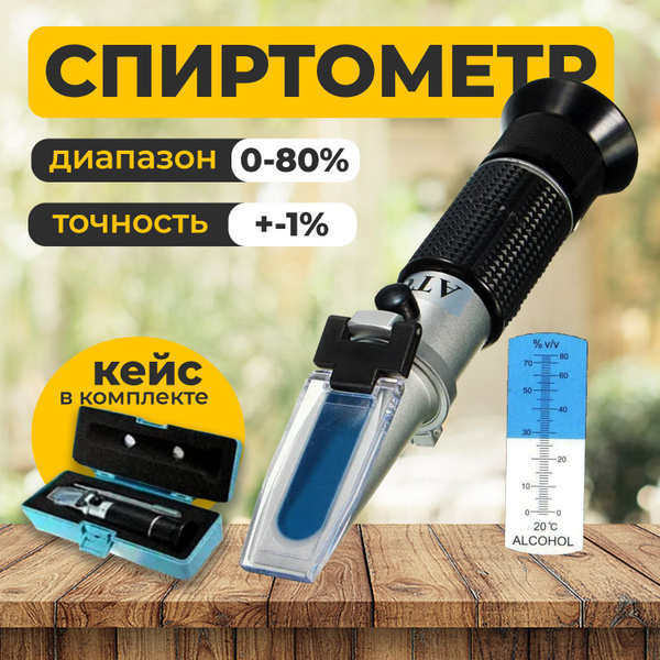 Рефрактометр - спиртометр Smartron АТС-80 для определения спирта 0-80% ...