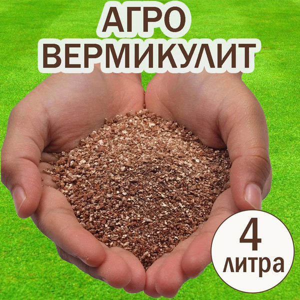 Вермикулит для растений, субстрат для растений, удобрение, улучшитель ...