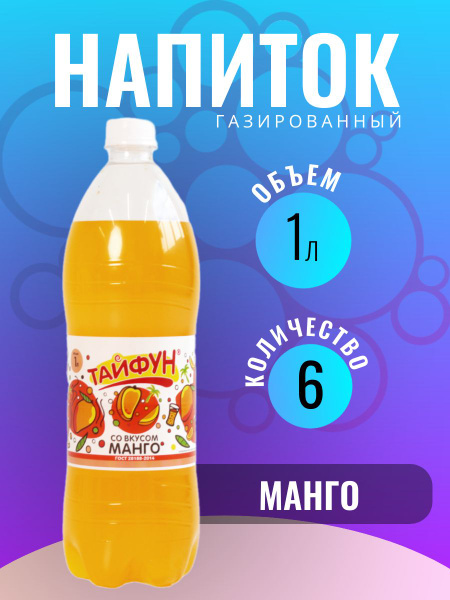 Напиток газированный без сахара со вкусом манго газировка 6 шт по 1 л ...