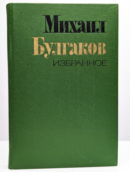 Михаил Булгаков. Избранное | Булгаков Михаил Афанасьевич - купить с ...