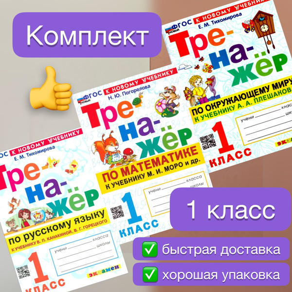 Тренажер. Новый тренажер. 1 класс. Комплект. 3в1. Математика. Русский ...