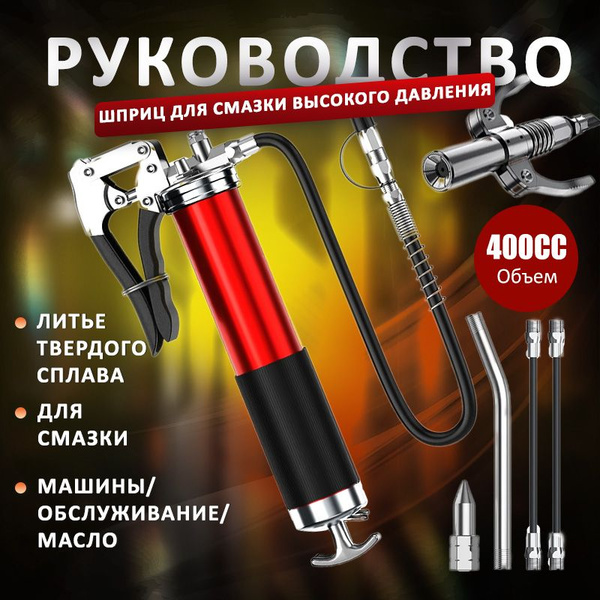 Пистолет-смазчик под высоким давление, ручной шприц для смазки - купить ...