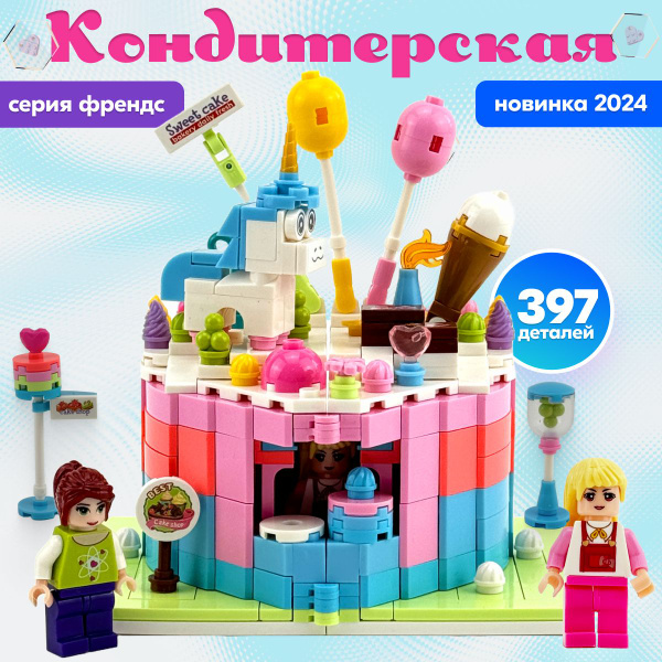 Конструктор LX Кондитерская, 397 деталей подарок для девочек, набор ...