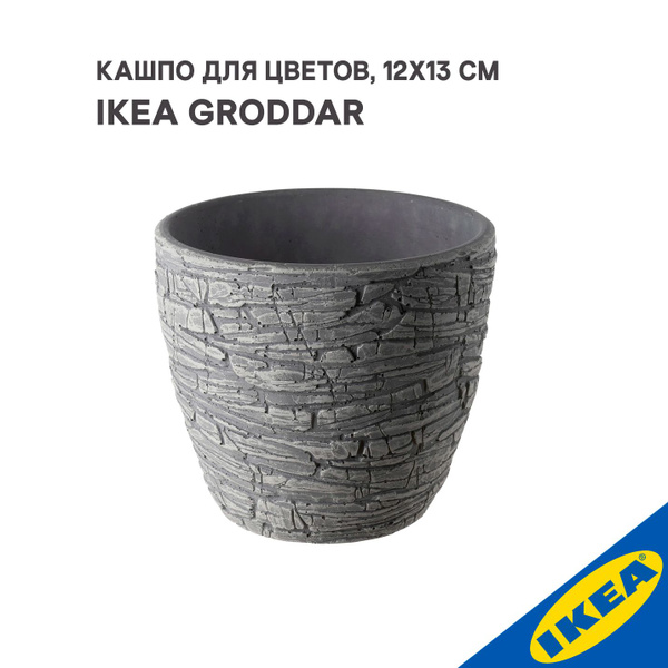 Кашпо IKEA GRODDAR ГРОДДАР, 12x13 см, серый - купить с доставкой по ...