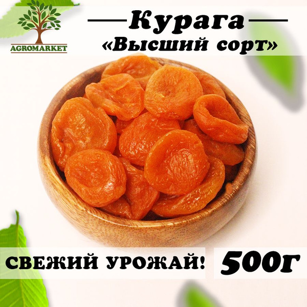 Курага высший сорт, сухофрукты без сахара 500г - купить с доставкой по ...