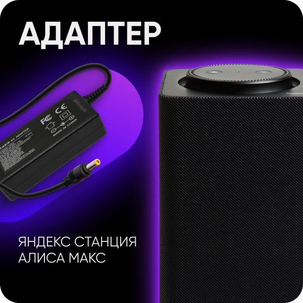 Зарядка YS524 для умной колонки Яндекс Станция Алиса Макс (Плюс) YNDX ...