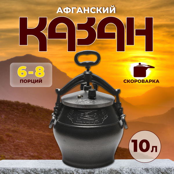 Афганский казан скороварка 10 литров Rashko Baba ltd, алюминиевый ...