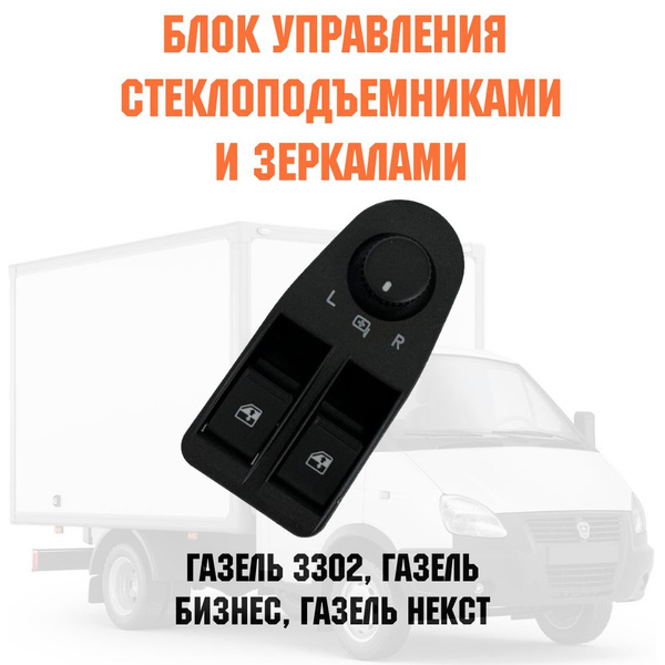 Блок управления стеклоподъемниками газель - tam123 арт. 00000004627 ...