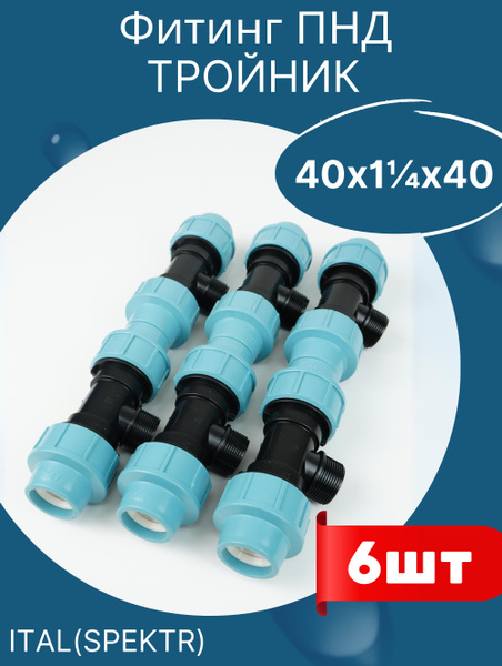 ПНД тройник 40х1 1/4х40 наружная резьба ИТАЛ (SPEKTR) 6шт., 912191 ...