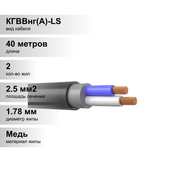 (40 м.) КГВВнг(А)-LS 2х2,5 кабель ГОСТ (заливка). Кабель медный силовой ...