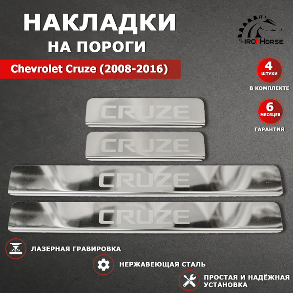 Накладки на пороги Шевроле Круз / Chevrolet Cruze (2008-2016) надпись ...