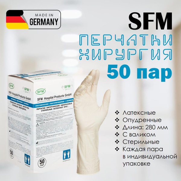 Перчатки латексные хирургические SFM стерильные опудренные, 50 пар, 7.5 ...