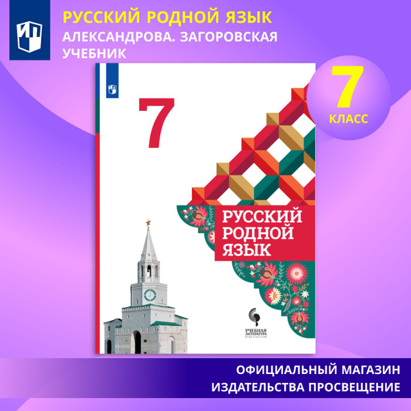 Русский родной язык. 7 класс. Учебник | Александрова О., Загоровская ...