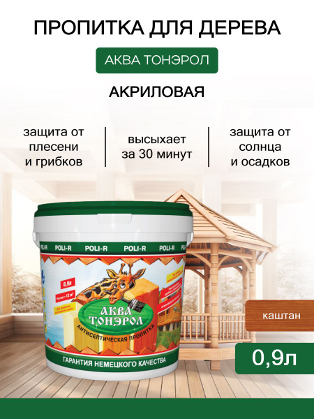 АКВА-ТОНЭРОЛ Пропитка для дерева, Каштан 0,9л - купить по низкой цене в ...
