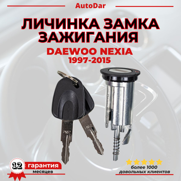 Личинка замка зажигания Daewoo Nexia (1997-2015) Дэу Нексиа 95710800 ...