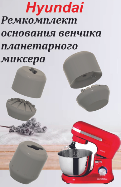 Планетарный Миксер Венчик миксера Hyundai HYM-S6451 - купить по низким ...