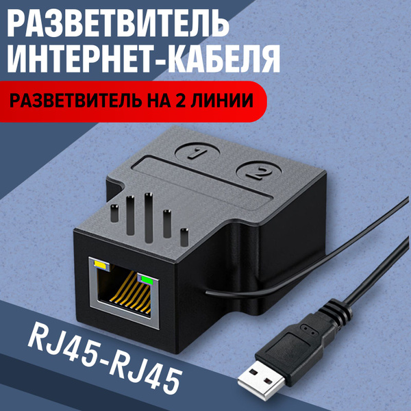 RJ45 коннектор, разветвитель интернет кабеля - купить с доставкой по ...