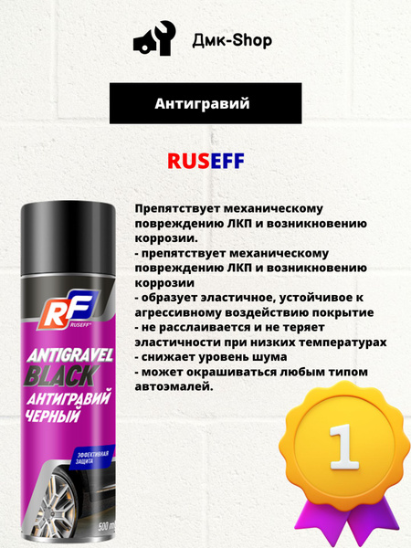 Антигравий Ruseff - купить по выгодным ценам в интернет-магазине OZON ...
