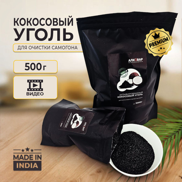Кокосовый активированный уголь, 0,5 кг для самогонного аппарата купить ...