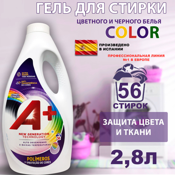 А+ Color Гель для стирки Колор для цветного, чёрного белья, концентрат ...