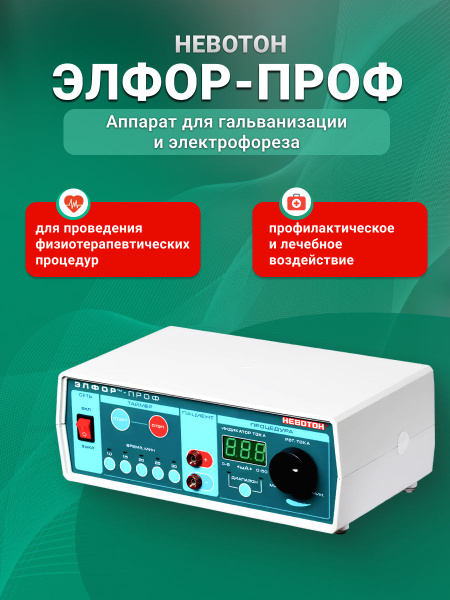 Невотон Элфор-Проф, аппарат для гальванизации и электрофореза - купить ...