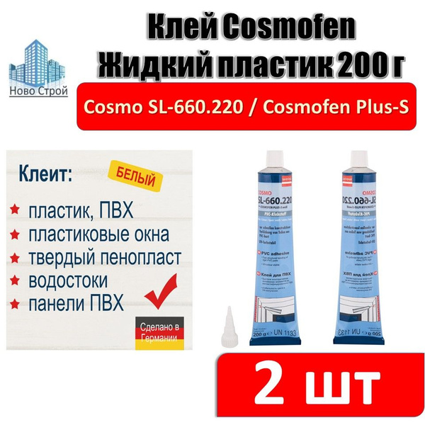 Жидкий пластик COSMO жидкийпластик 200 мл, белый - купить по выгодным ...