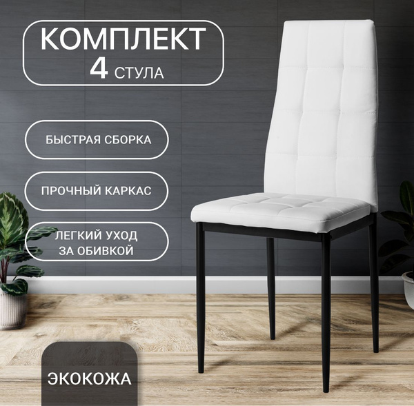 Стулья для кухни, 4 шт, Cafe 2 (4032-A), белые - купить с доставкой по ...