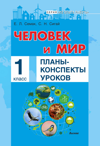 Человек и мир. Планы-конспекты уроков. 1 класс - купить с доставкой по ...