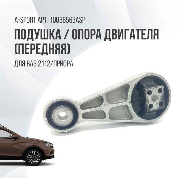 Подушка / опора двигателя Ваз 2112 / Приора (передняя)A-Sport - A-sport ...