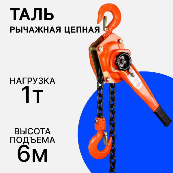 Таль ручная рычажная 1 тонна, 6 метров, цепная - купить с доставкой по ...