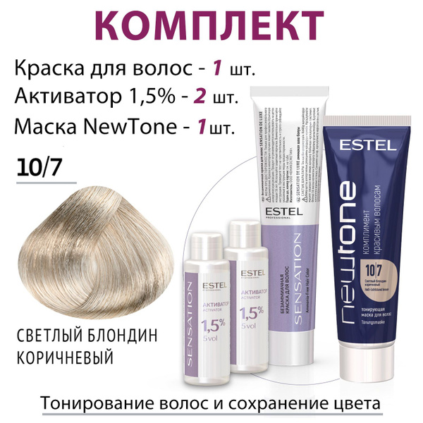 Estel Sensation Комплект 10/7 Краска+Активатор 1,5%-2 шт.+NewTone 10/7 ...