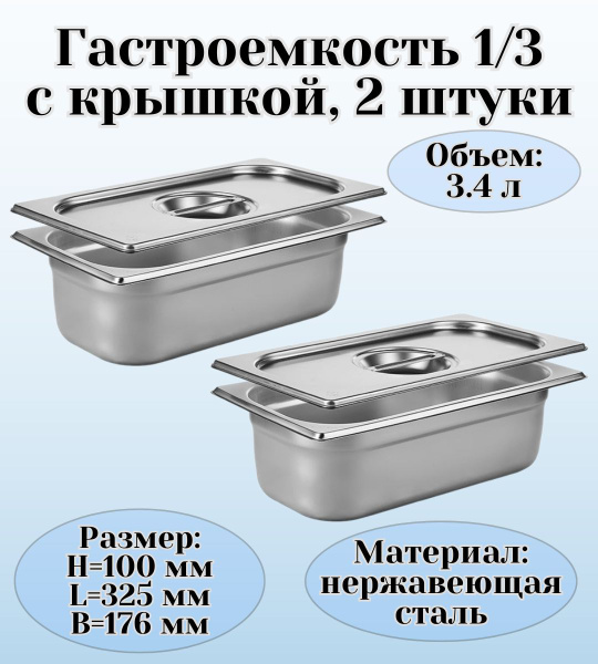 Гастроемкость GN 1/3 х 100 мм с крышкой ULMI 2 штуки купить на OZON по ...
