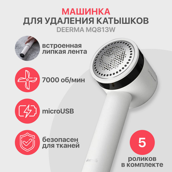 Машинка для удаления катышков Deerma MQ813W Белая купить на OZON по ...