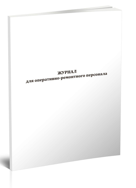 Журнал для оперативно-ремонтного персонала купить на OZON по низкой ...