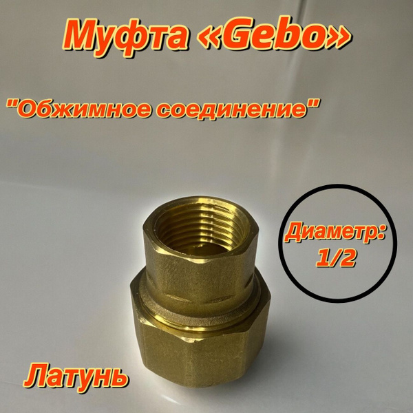 Обжимное соединение GEBO 1/2 внутренняя резьба, Гебо 1/2 латунь ...