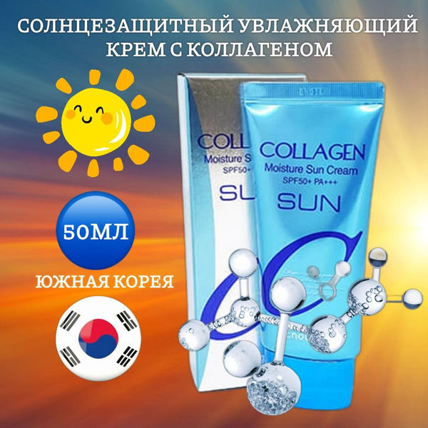 Солнцезащитный увлажняющий крем с коллагеном SPF50 Корея, 50 мл, Enough ...