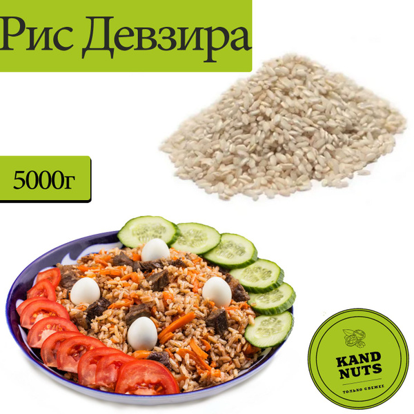 Рис Девзира для плова, рис 5 кг - купить с доставкой по выгодным ценам ...